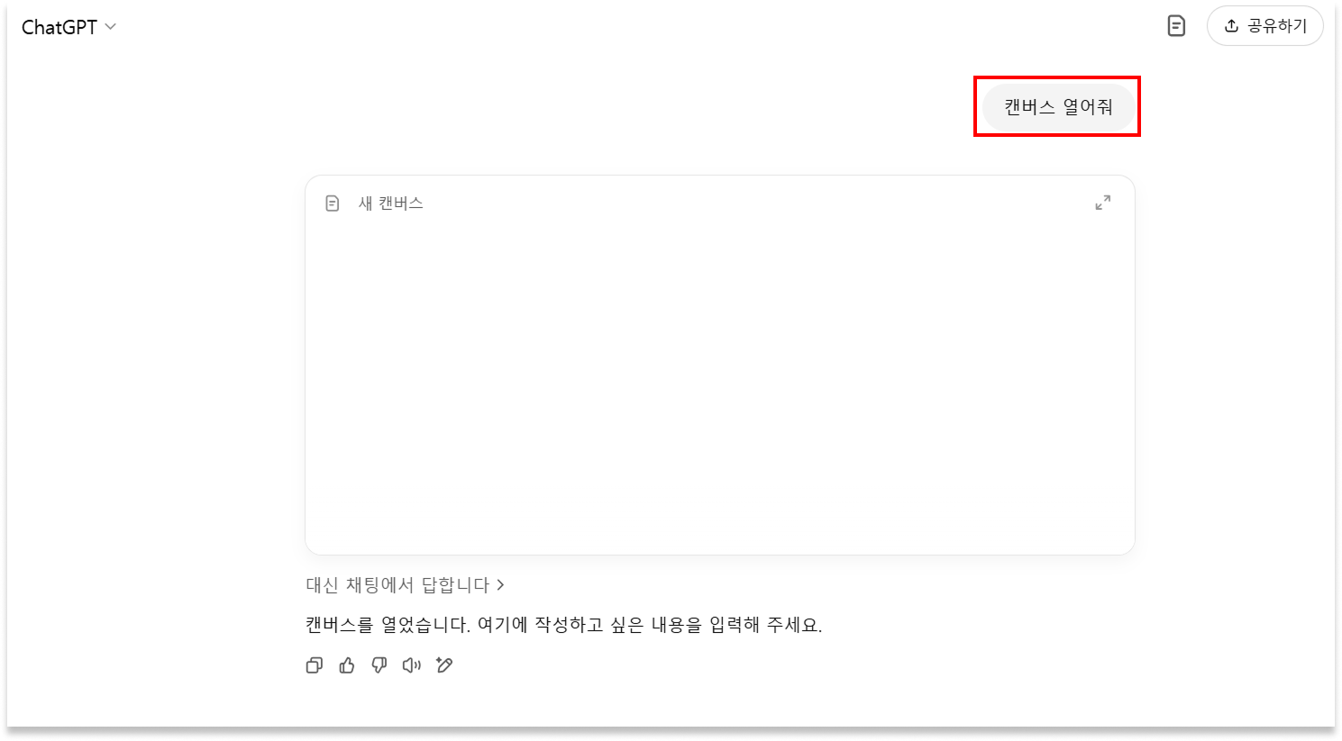 ChatGPT Canvas 챗GPT 캔버스 글쓰기 코딩