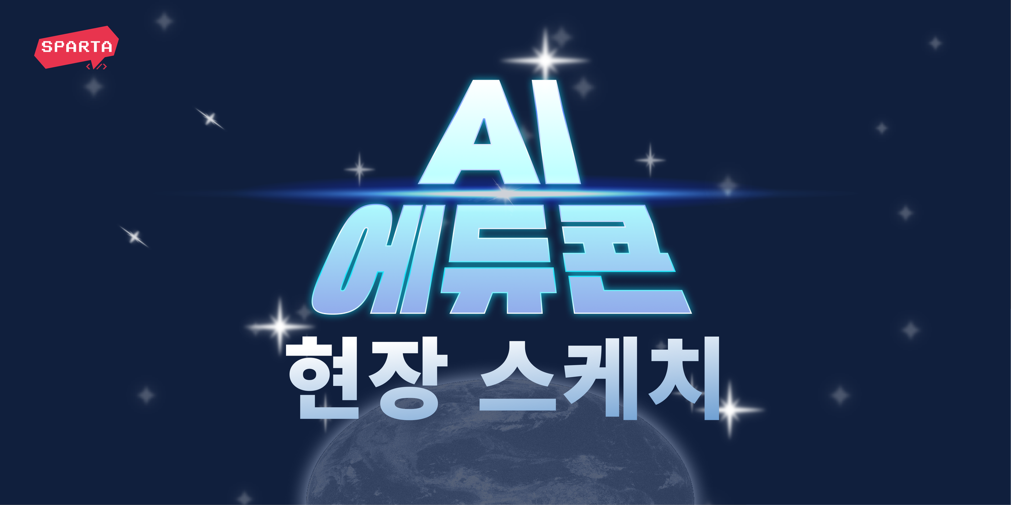 AI 시대를 선도하는 개발자의 모임, <AI 에듀콘> 현장 스케치