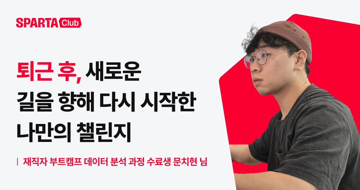 [스파르타클럽 수강생 후기] "나에게 다시 한 번 찾아온 기회라고 생각했어요."