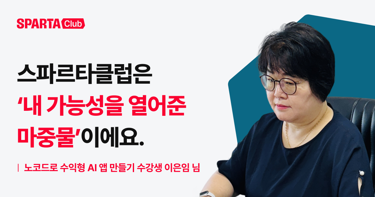 [스파르타클럽 수강생 후기] "나이가 많아 새로운 도전을 주저하는 분들께 꼭 추천하고 싶어요."