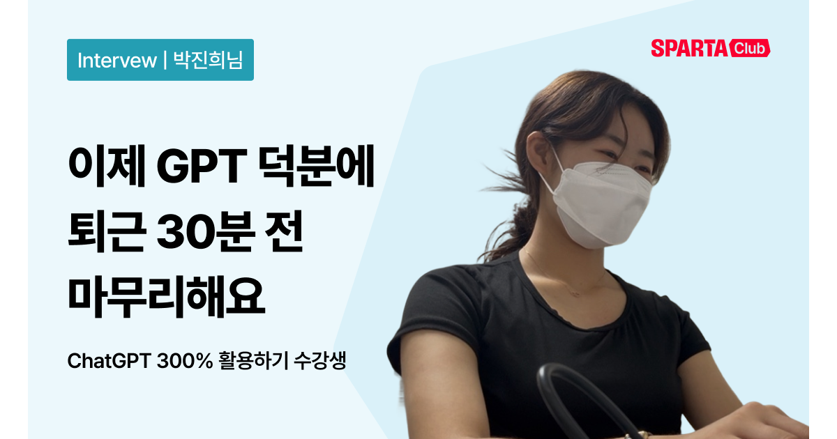 [스파르타클럽 수강생 후기] "이제 GPT 덕분에 퇴근 30분 전 마무리해요."