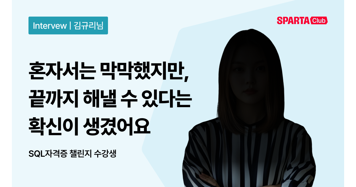 [스파르타클럽 수강생 후기] "혼자서는 막막했지만, 끝까지 해낼 수 있다는 확신이 생겼어요."