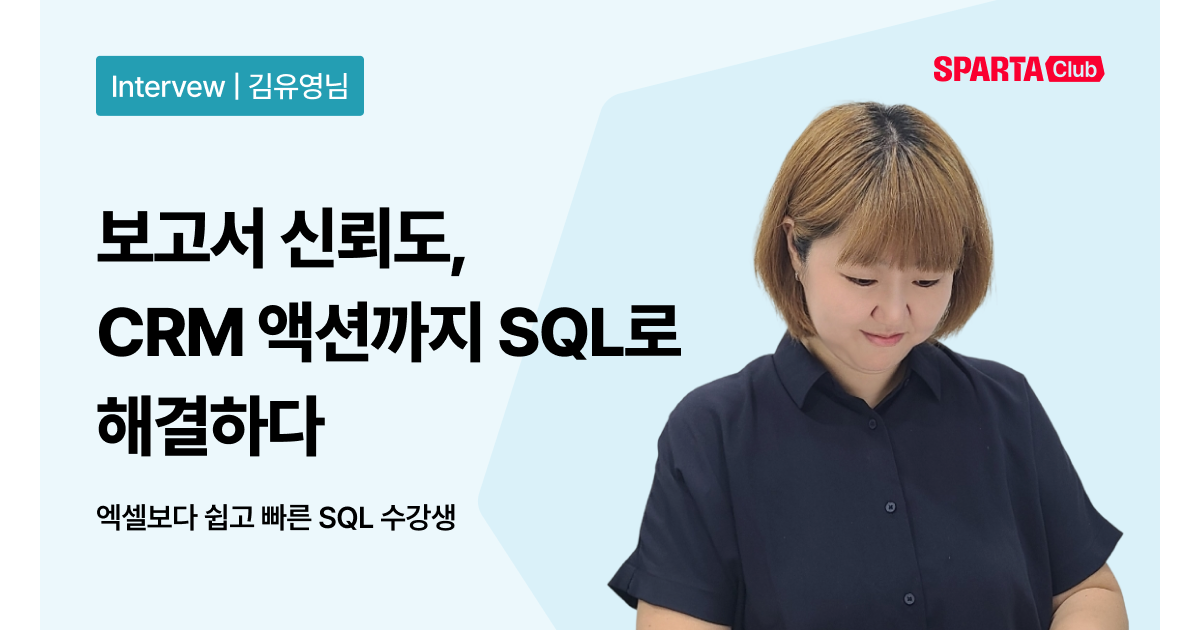 [스파르타클럽 수강생 후기] 보고서 신뢰도, CRM 액션까지 SQL로 해결하다.