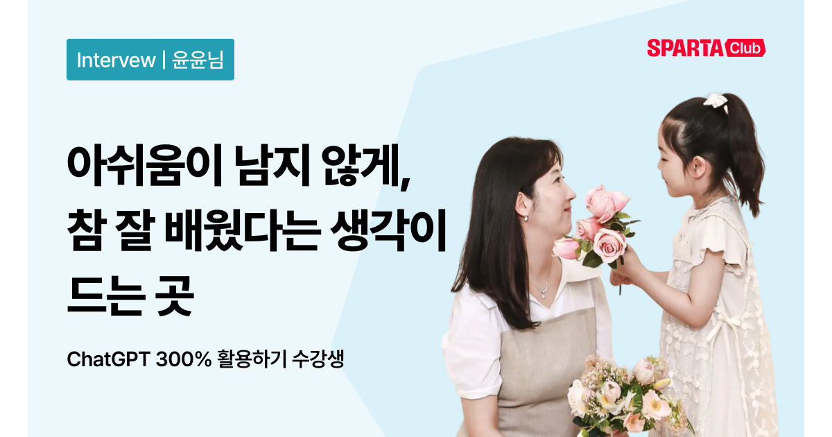 [스파르타클럽 수강생 후기] 아쉬움이 남지 않게 참 잘 배웠다는 생각이 드는 곳