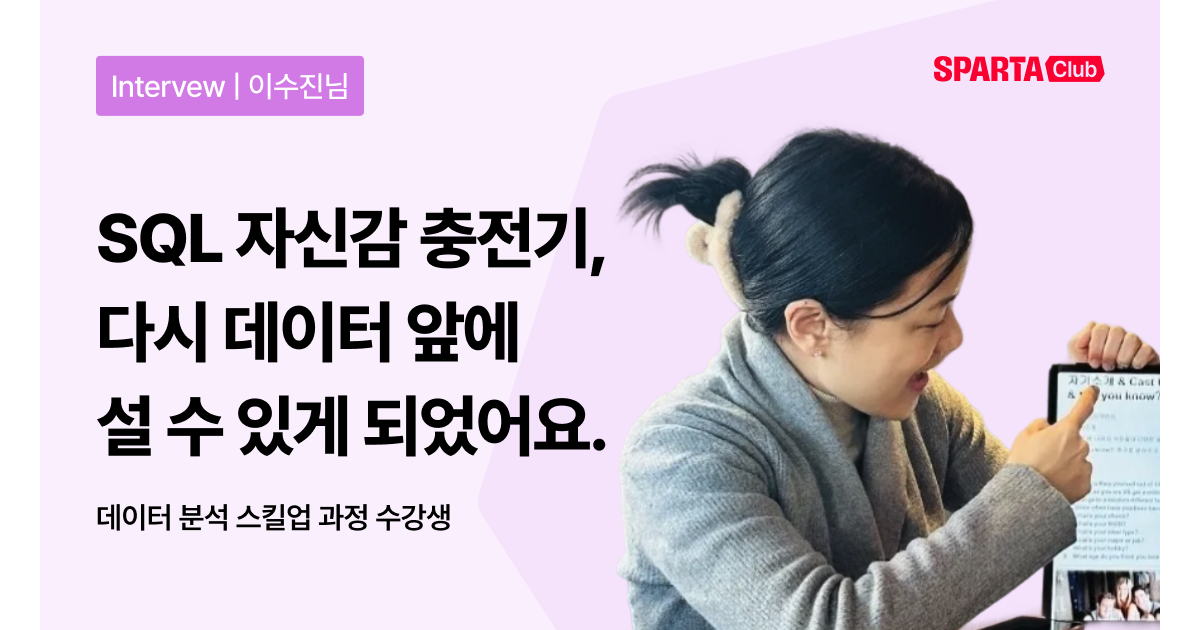 [스파르타클럽 수강생 후기] "SQL 자신감 충전기, 다시 데이터 앞에 설 수 있게 되었어요."
