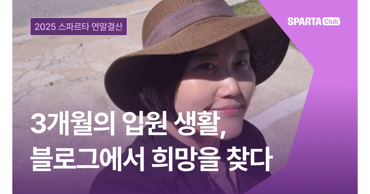 발목 절골 수술, 3개월의 병원 생활 중 시작한 새 인생 [2025 스파르타 연말결산 EP.4]