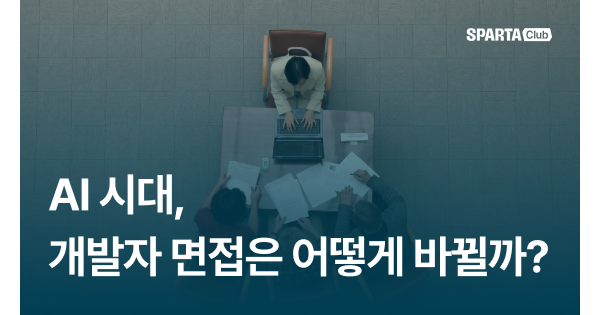AI 시대, 개발자 면접은 어떻게 바뀔까