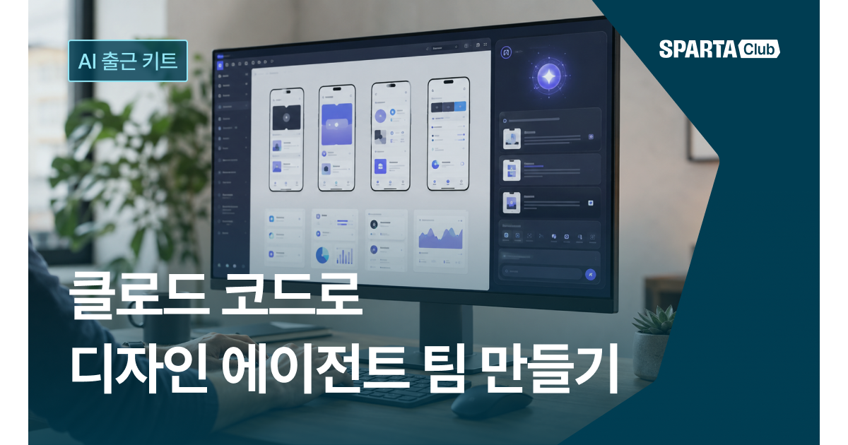 신입 디자이너의 AI 출근 키트| 클로드 코드로 ‘디자인 에이전트 팀’ 만들기