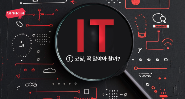문과생을 위한 IT 용어 강의① 나도 코딩을 알아야 할까?