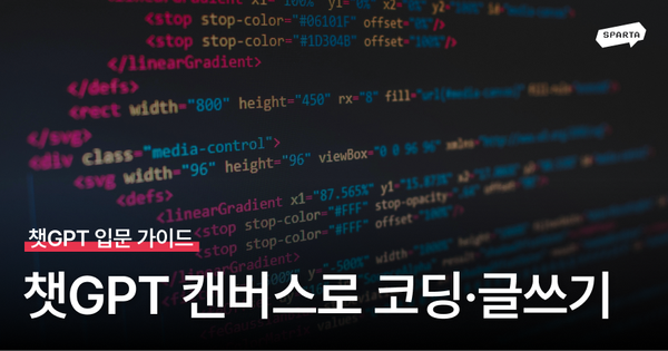 ChatGPT Canvas 챗GPT 캔버스 글쓰기 코딩