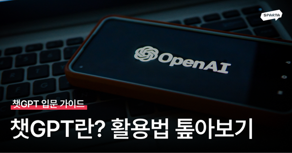 챗GPT 입문 가이드 챗GPT란? ChatGPT 활용법 톺아보기