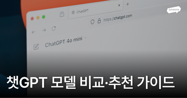 [2025 최신]ChatGPT 모델 종류 비교: 유료 무료 차이와 상황별 추천 가이드