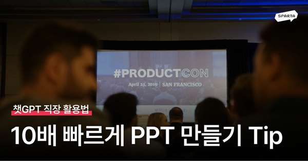 챗GPT+Gamma로 10배 빠르게 PPT 만들기