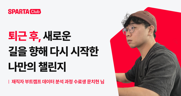 [스파르타클럽 수강생 후기] "나에게 다시 한 번 찾아온 기회라고 생각했어요."