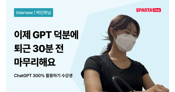 [스파르타클럽 수강생 후기] "이제 GPT 덕분에 퇴근 30분 전 마무리해요."