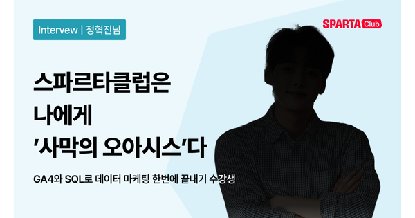 [스파르타클럽 수강생 후기] "스파르타클럽은 나에게 '사막의 오아시스'다."