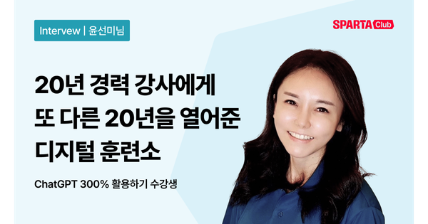 [스파르타클럽 수강생 후기] 20년 경력 강사에게 또 다른 20년을 열어준 디지털 훈련소