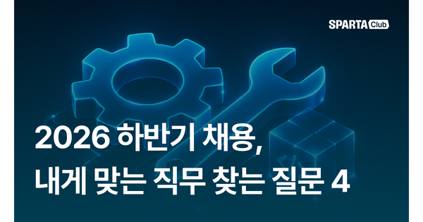 2026 하반기 채용, 내게 맞는 직무를 찾는 4가지 질문