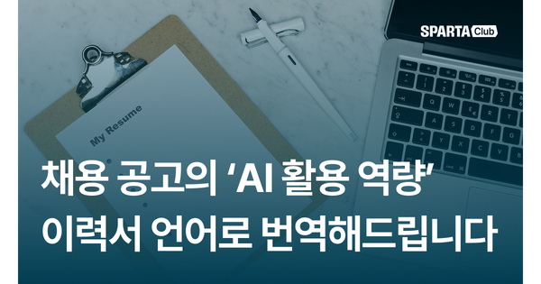 채용공고의 ‘AI 활용 역량’을 이력서 언어로 번역해드립니다