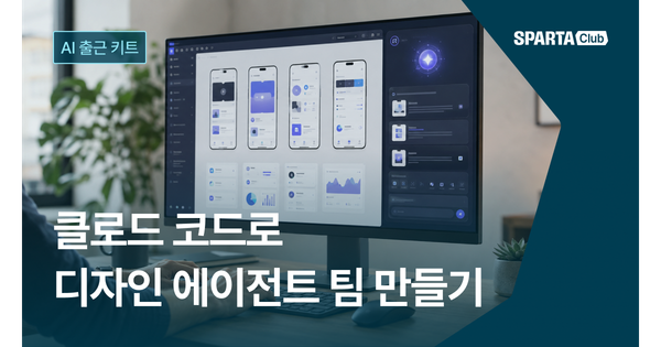 신입 디자이너의 AI 출근 키트| 클로드 코드로 ‘디자인 에이전트 팀’ 만들기